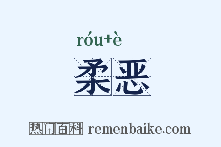 柔恶是什么意思的图片